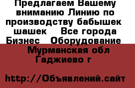 Предлагаем Вашему вниманию Линию по производству бабышек (шашек) - Все города Бизнес » Оборудование   . Мурманская обл.,Гаджиево г.